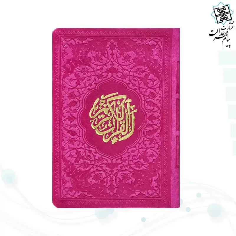 قرآن نیم جیبی داخل رنگی چرم