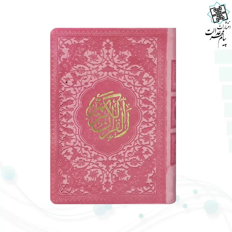 قرآن نیم جیبی داخل رنگی چرم