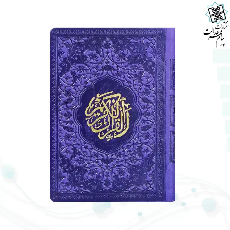 قرآن نیم جیبی داخل رنگی چرم
