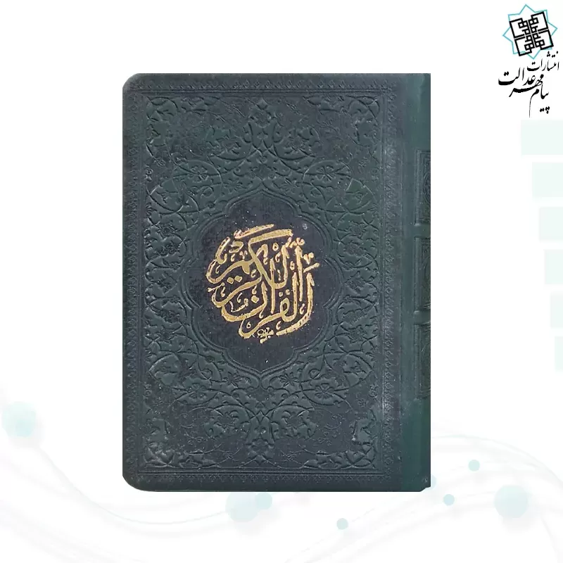 قرآن نیم جیبی داخل رنگی چرم