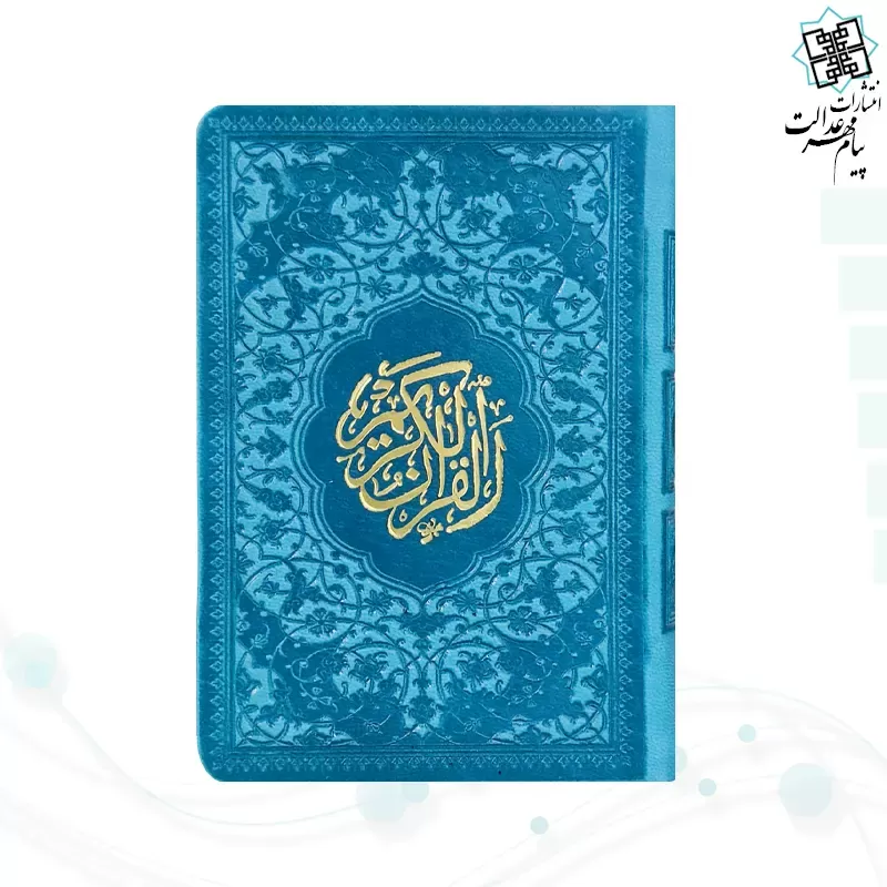 قرآن نیم جیبی داخل رنگی چرم