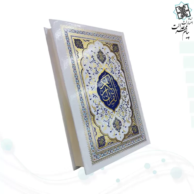 قرآن وزیری بدون ترجمه مصحف التجوید گلاسه جلد سلفون
