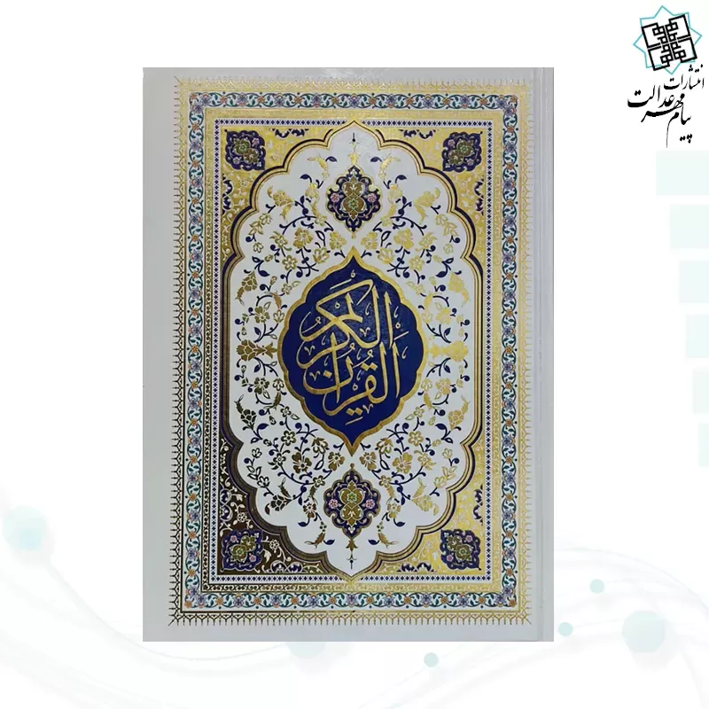 قرآن وزیری بدون ترجمه مصحف التجوید گلاسه جلد سلفون