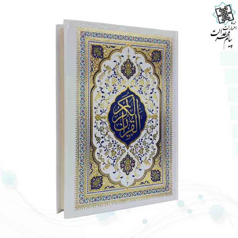 قرآن وزیری بدون ترجمه مصحف التجوید گلاسه جلد سلفون