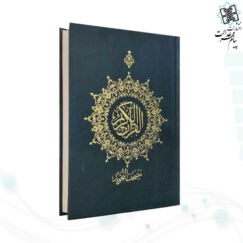 قرآن وزیری بدون ترجمه مصحف التجوید گلاسه گالینگور 
