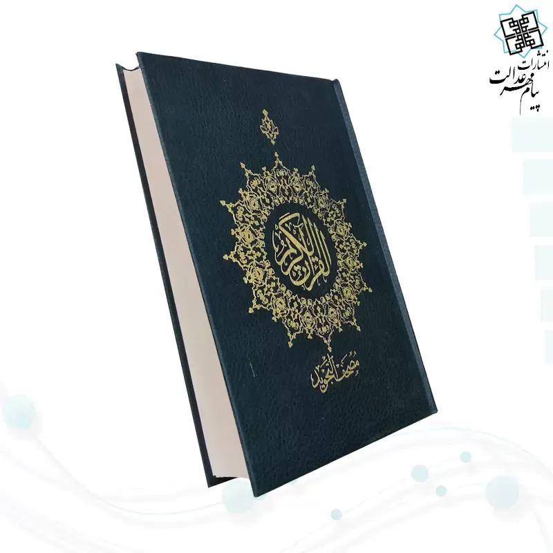 قرآن وزیری بدون ترجمه مصحف التجوید گلاسه گالینگور 