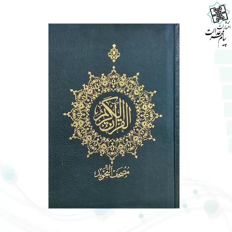 قرآن وزیری بدون ترجمه مصحف التجوید گلاسه گالینگور 