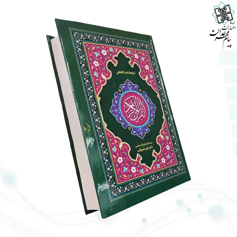 قرآن رقعی تحریر جلد سلفون ترجمه کلمه به کلمه تحت اللفظی