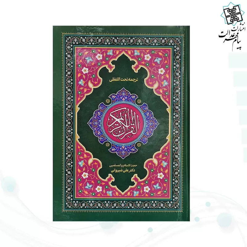 قرآن رقعی تحریر جلد سلفون ترجمه کلمه به کلمه تحت اللفظی