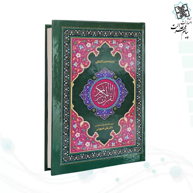 قرآن رقعی تحریر جلد سلفون ترجمه کلمه به کلمه تحت اللفظی