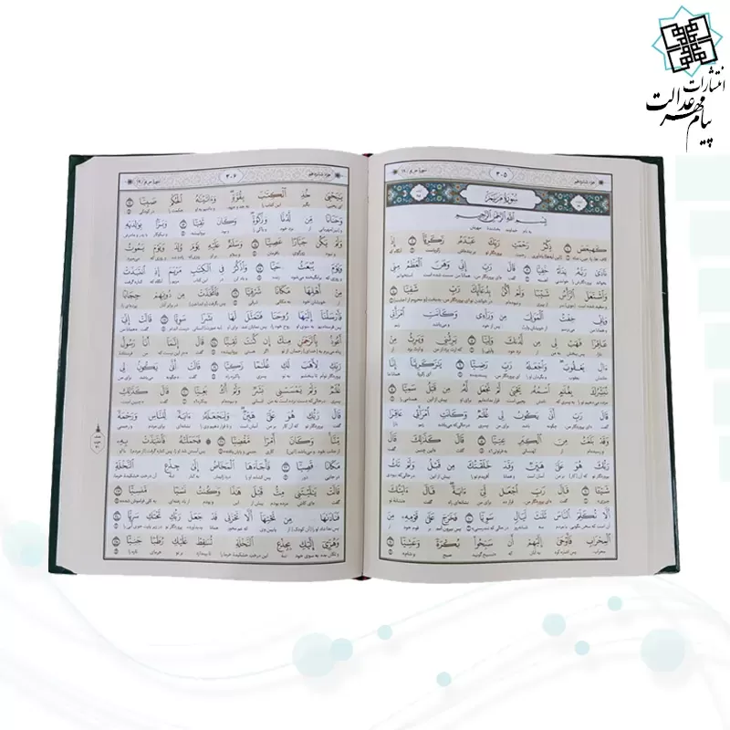 قرآن رقعی تحریر جلد سلفون ترجمه کلمه به کلمه تحت اللفظی