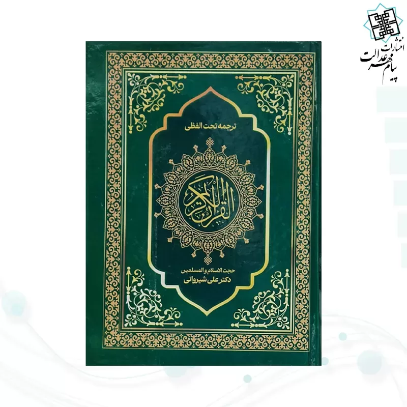 قرآن وزیری تحریر جلد سلفون ترجمه کلمه به کلمه تحت اللفظی