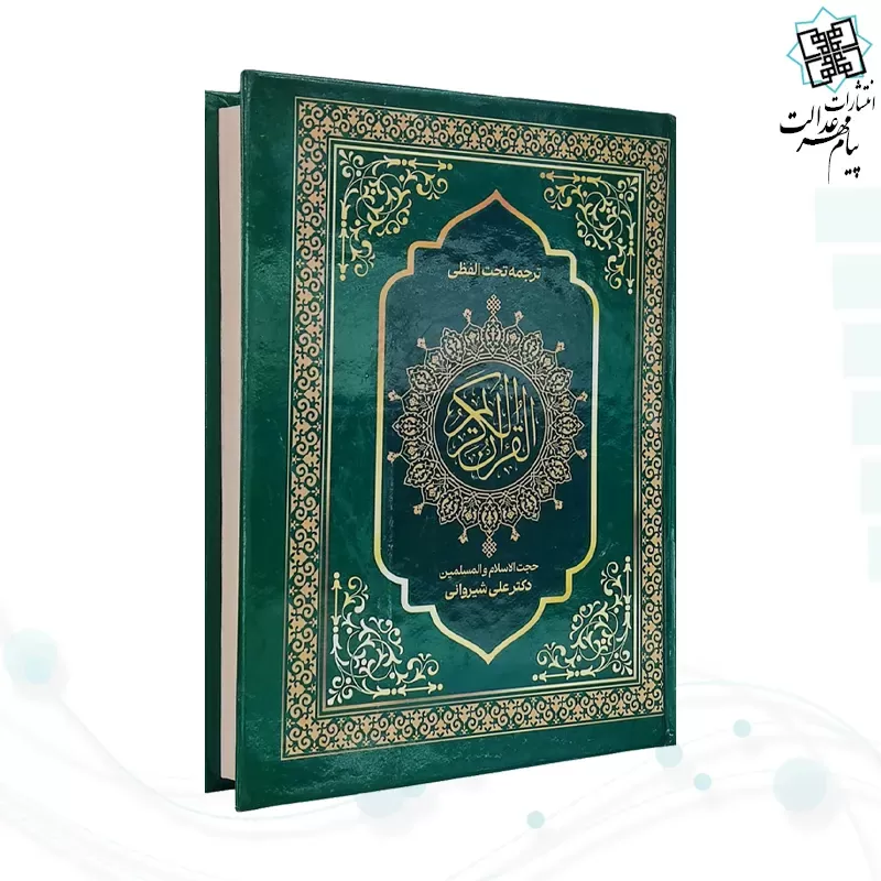 قرآن وزیری تحریر جلد سلفون ترجمه کلمه به کلمه تحت اللفظی