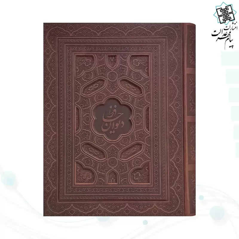 دیوان حافظ وزیری معطر چرم جعبه دار برجسته نفیس