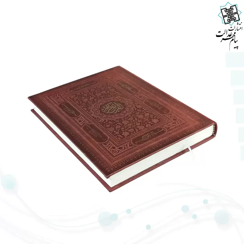 قرآن رحلی بدون ترجمه تحریر چرم بارکدخوان
