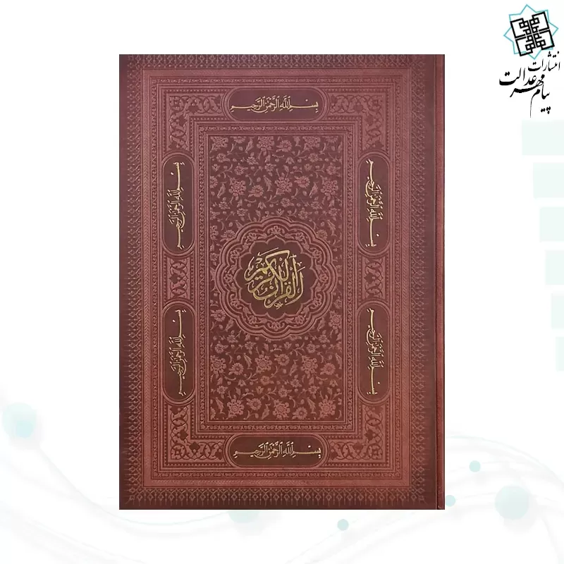 قرآن رحلی بدون ترجمه تحریر چرم بارکدخوان