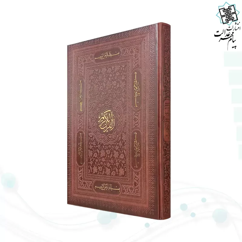 قرآن رحلی بدون ترجمه تحریر چرم بارکدخوان