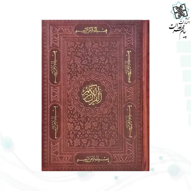 قرآن جیبی بدون ترجمه چرم به همراه بارکدخوان