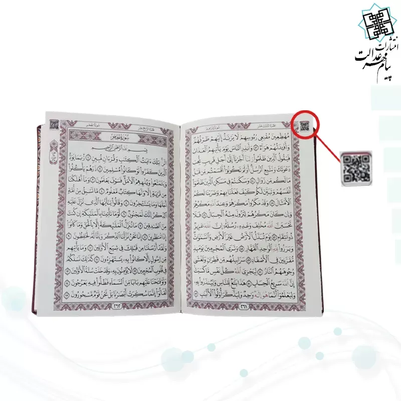قرآن جیبی بدون ترجمه چرم به همراه بارکدخوان