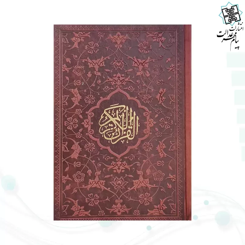 قرآن جیبی بدون ترجمه چرم به همراه بارکدخوان