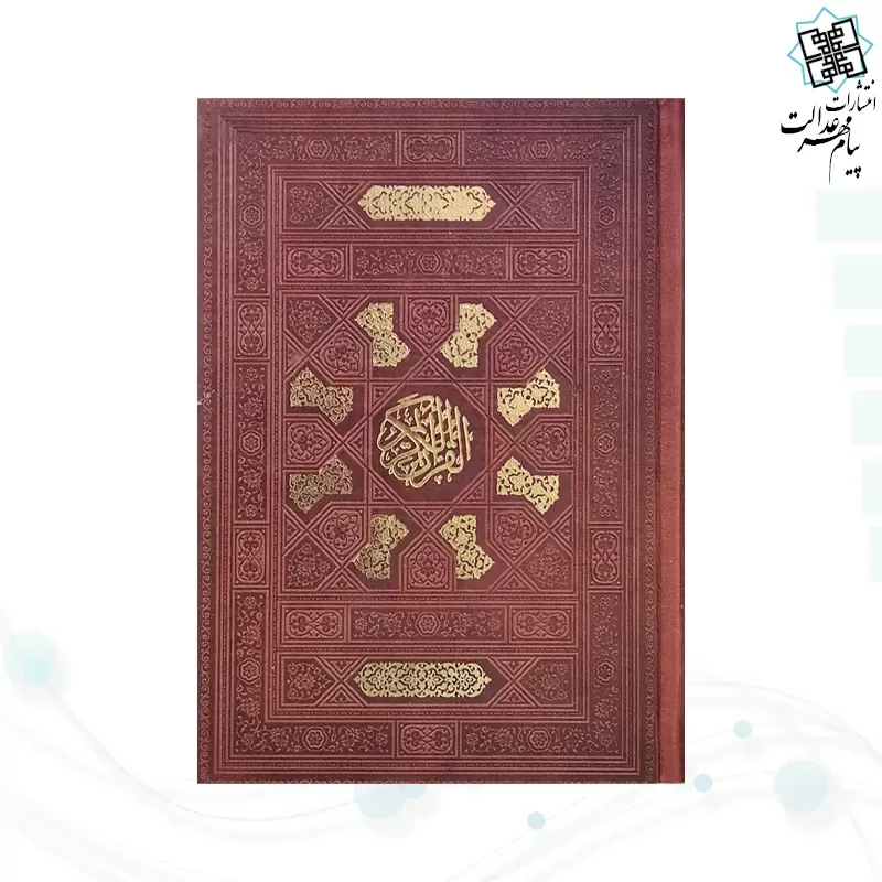 قرآن جیبی بدون ترجمه چرم به همراه بارکدخوان