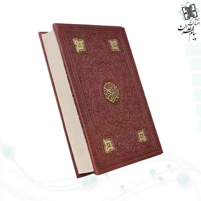 قرآن جیبی بدون ترجمه چرم به همراه بارکدخوان