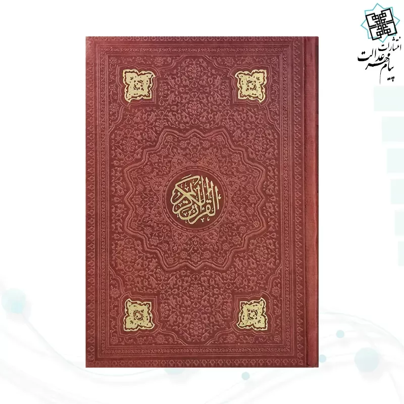 قرآن جیبی بدون ترجمه چرم به همراه بارکدخوان