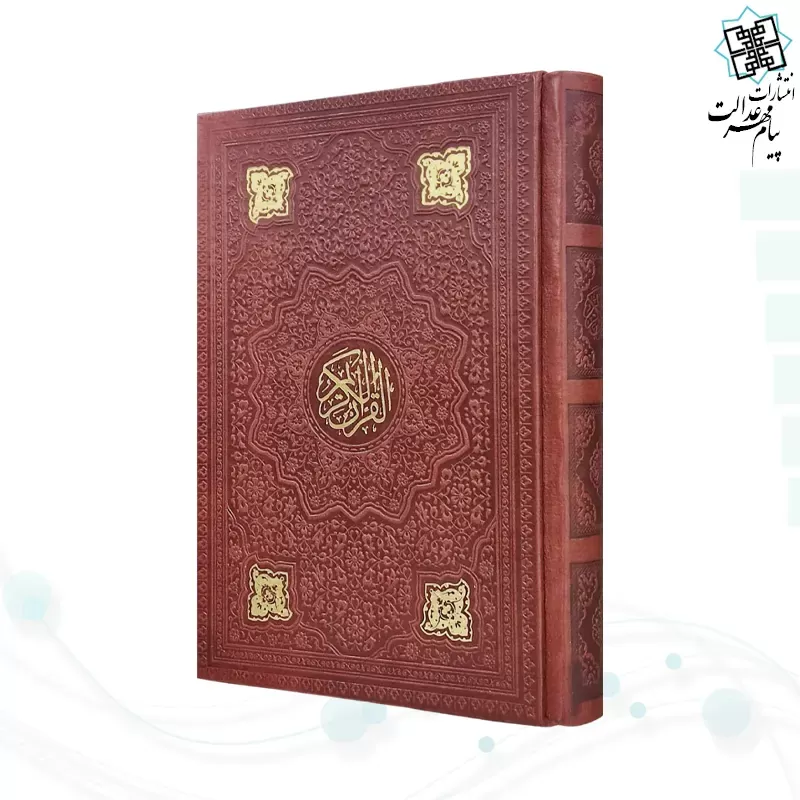 قرآن جیبی بدون ترجمه چرم به همراه بارکدخوان