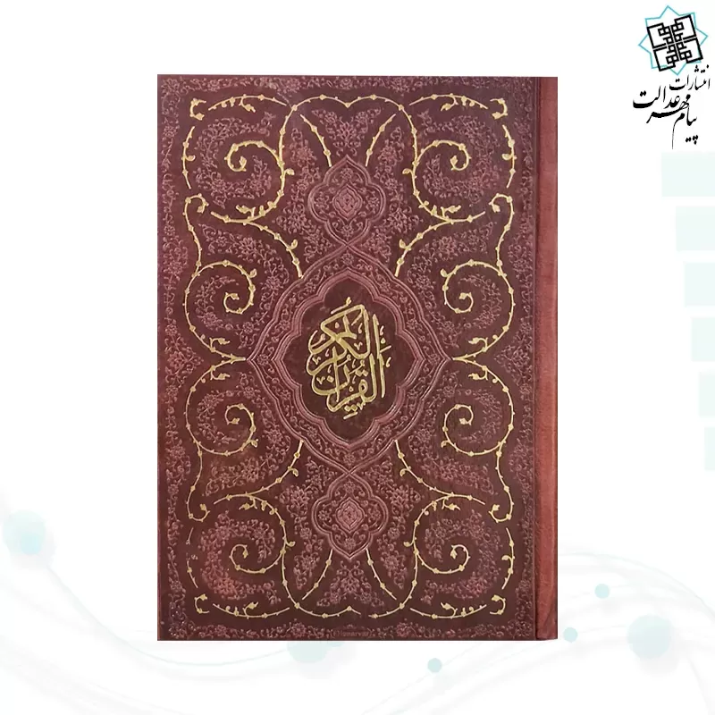 قرآن جیبی بدون ترجمه چرم به همراه بارکدخوان