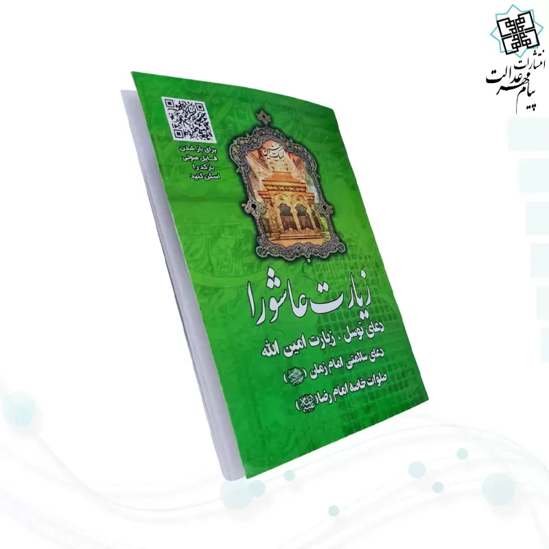زیارت عاشورا جیبی سبز بارکدخوان به همراه توسل حدیث کسا و زیارت اهل قبور