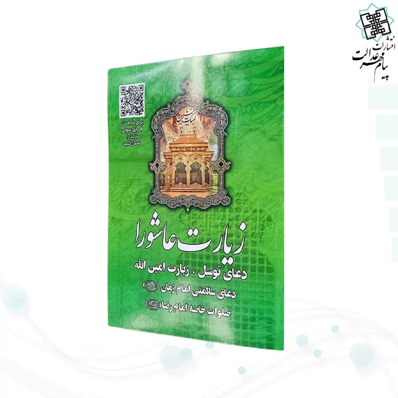 زیارت عاشورا جیبی سبز بارکدخوان به همراه توسل حدیث کسا و زیارت اهل قبور