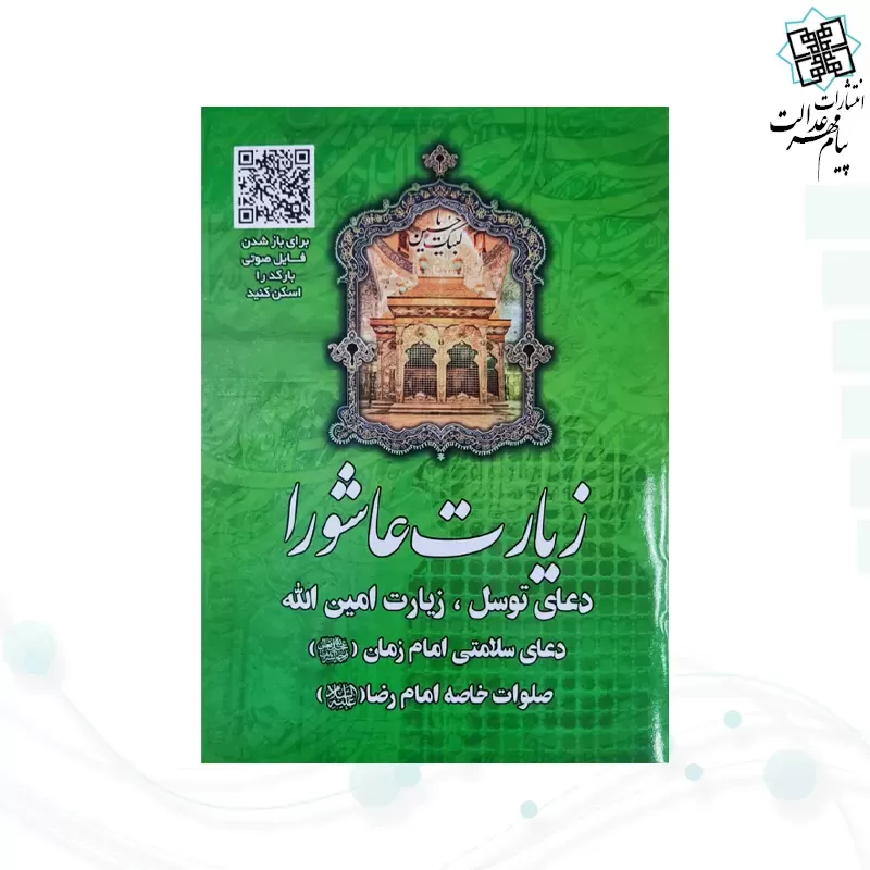 زیارت عاشورا جیبی سبز بارکدخوان به همراه توسل حدیث کسا و زیارت اهل قبور