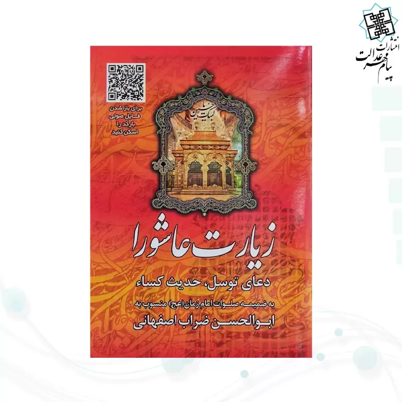 زیارت عاشورا جیبی قرمز بارکدخوان به همراه دعای توسل حدیث کسا و صلوات امام زمان
