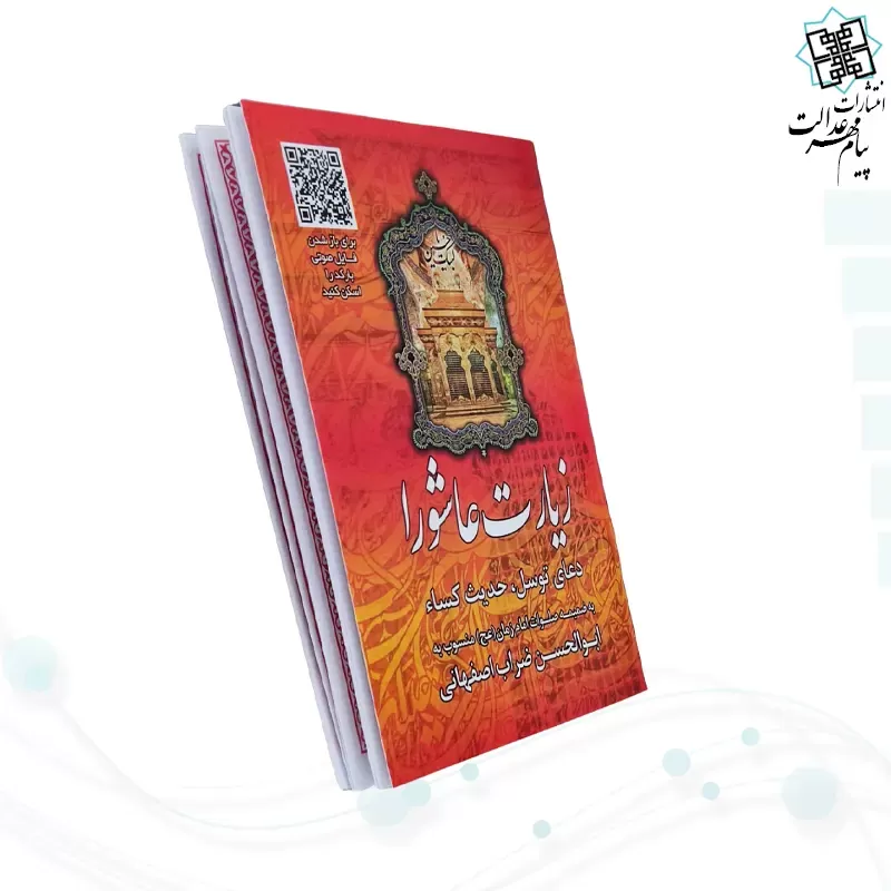 زیارت عاشورا جیبی قرمز بارکدخوان به همراه دعای توسل حدیث کسا و صلوات امام زمان