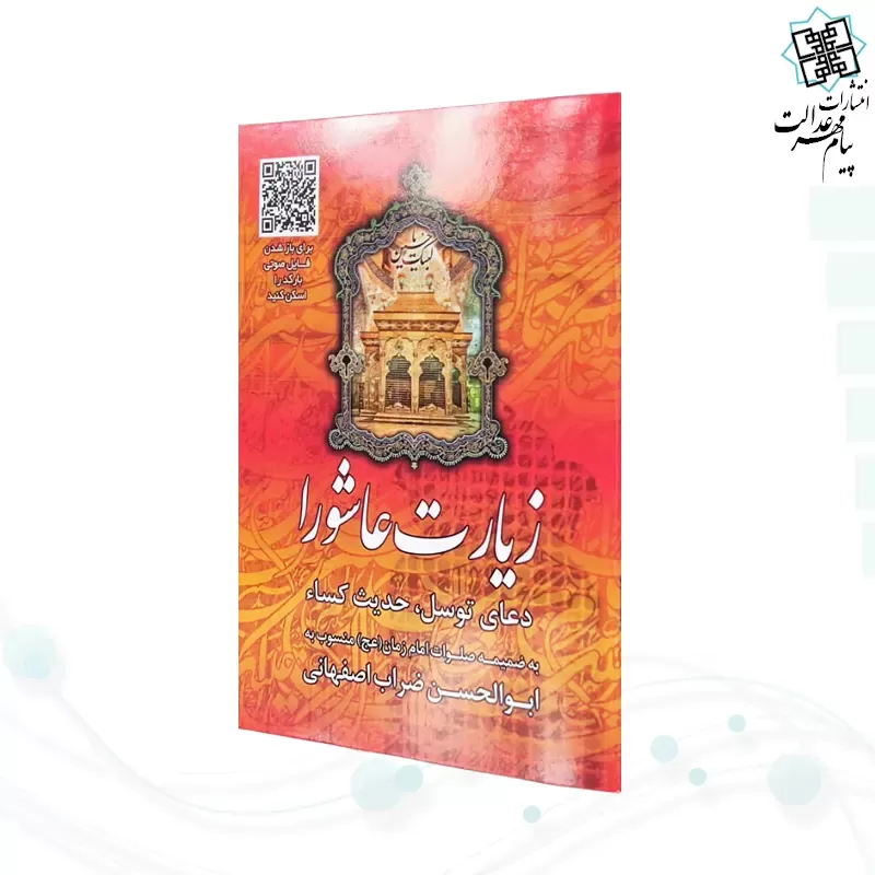 زیارت عاشورا جیبی قرمز بارکدخوان به همراه دعای توسل حدیث کسا و صلوات امام زمان