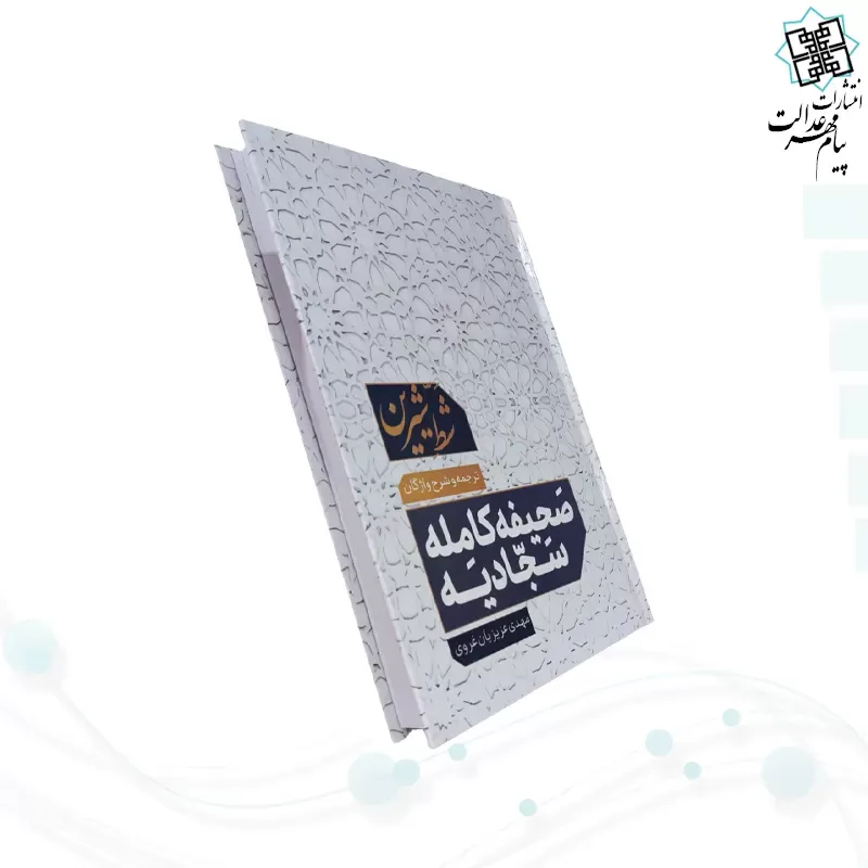 صحیفه سجادیه وزیری شط شیرین با شرح واژگان