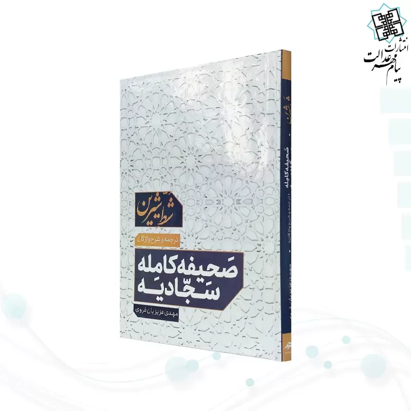 صحیفه سجادیه وزیری شط شیرین با شرح واژگان