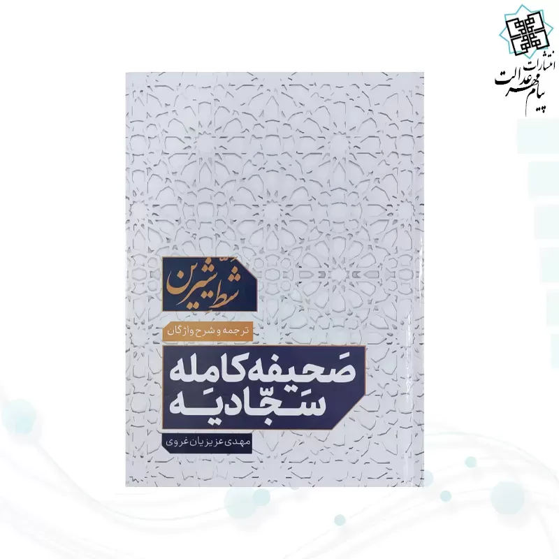 صحیفه سجادیه وزیری شط شیرین با شرح واژگان