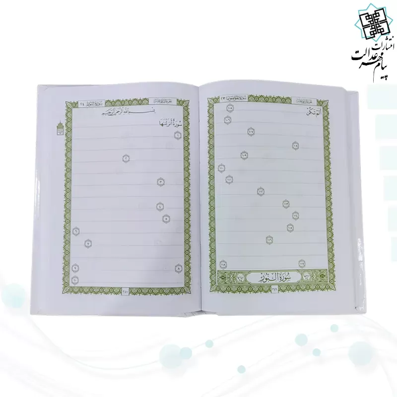 قرآن رقعی سلفون حافظ یار کمک آموزشی حافظان