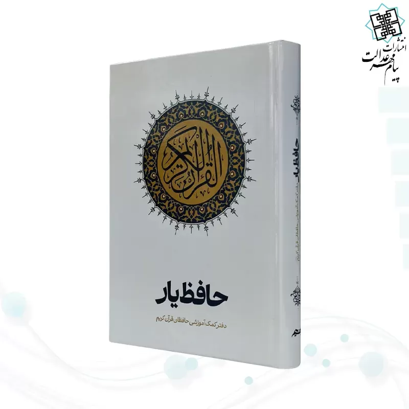 قرآن رقعی سلفون حافظ یار کمک آموزشی حافظان