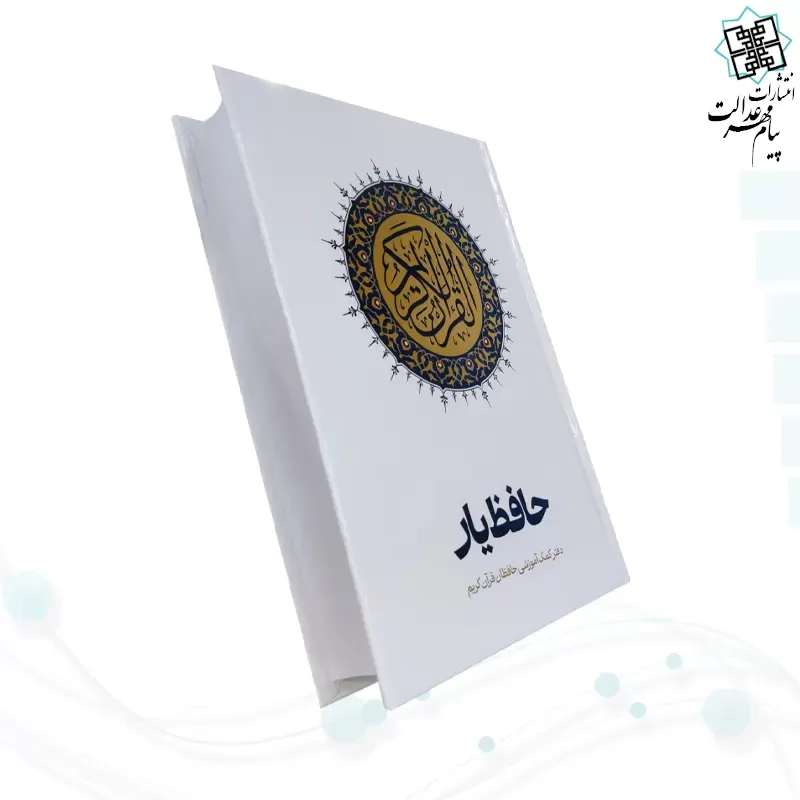 قرآن رقعی سلفون حافظ یار کمک آموزشی حافظان