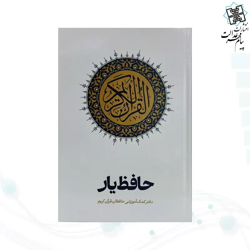 قرآن رقعی سلفون حافظ یار کمک آموزشی حافظان