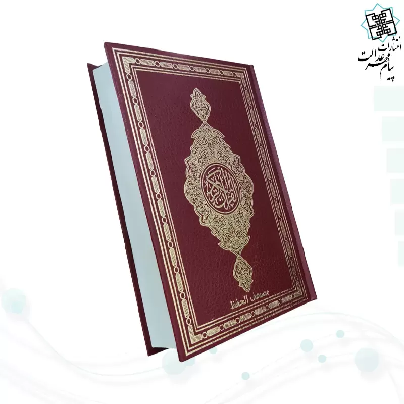 قرآن رقعی بدون ترجمه مصحف الحفظ جلد گالینگور