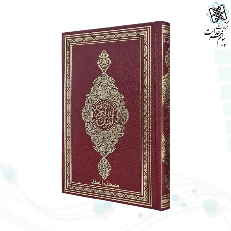 قرآن رقعی بدون ترجمه مصحف الحفظ جلد گالینگور