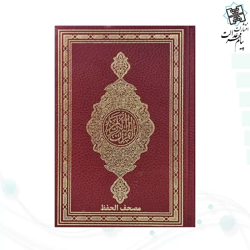 قرآن رقعی بدون ترجمه مصحف الحفظ جلد گالینگور
