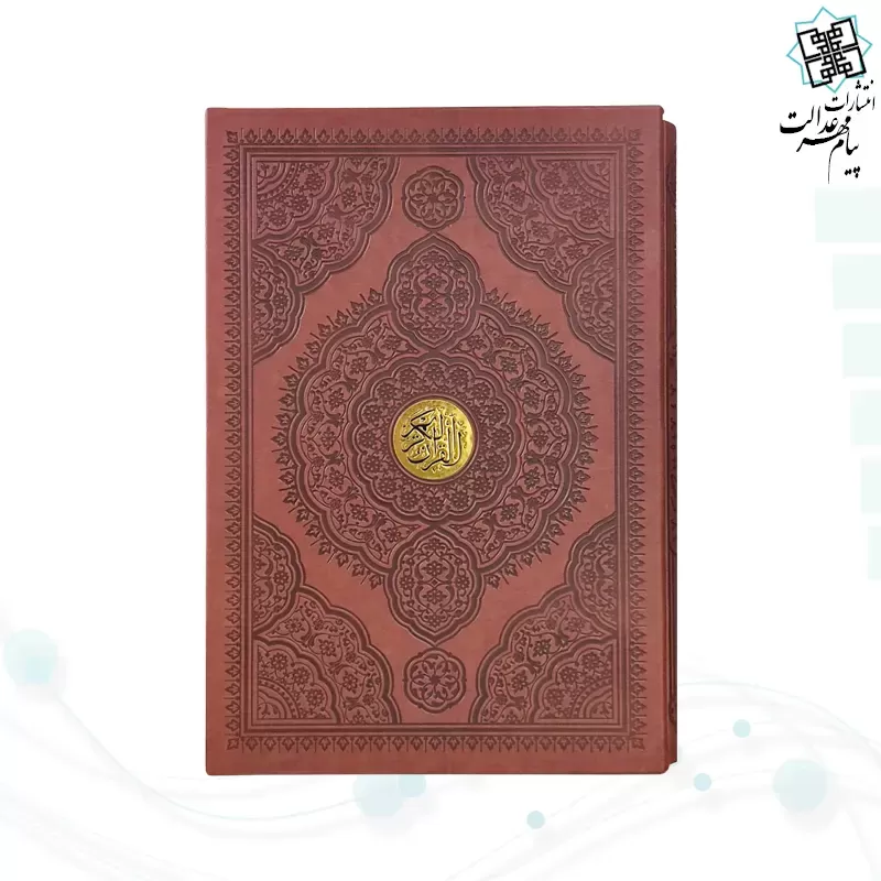 قرآن رحلی تحریر چرم قابدار کشویی
