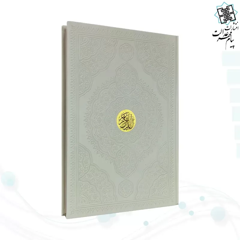 قرآن رحلی تحریر چرم بدون قاب