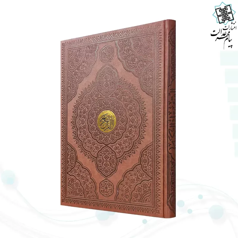 قرآن رحلی تحریر چرم بدون قاب