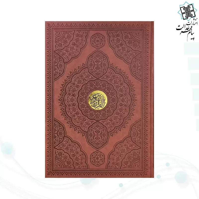 قرآن رحلی تحریر چرم بدون قاب