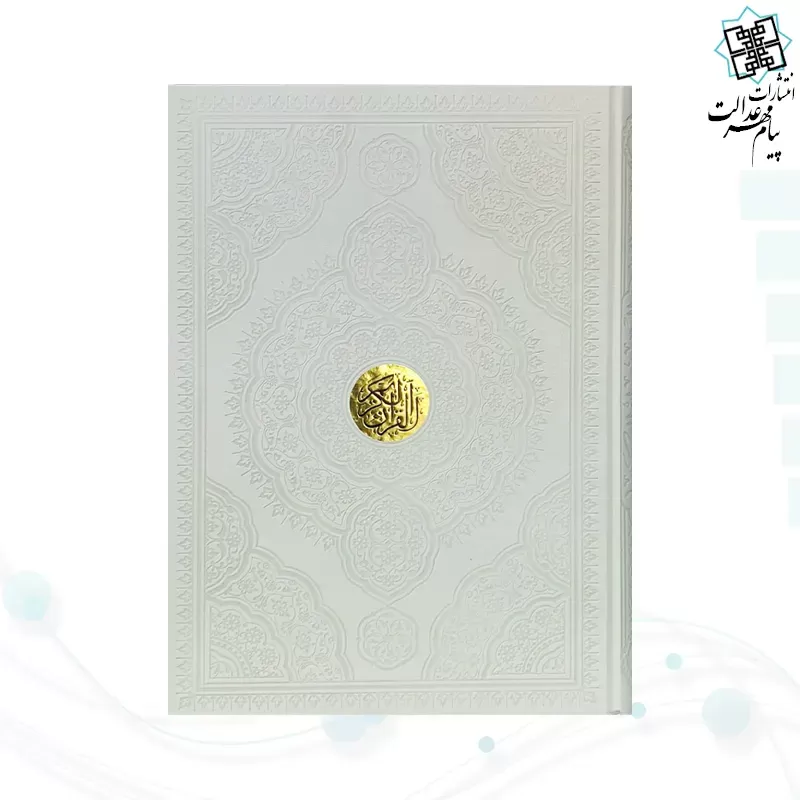 قرآن رحلی تحریر چرم بدون قاب